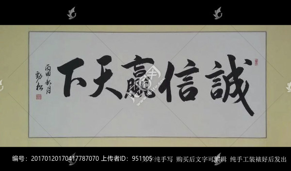 書法字,誠信贏天下