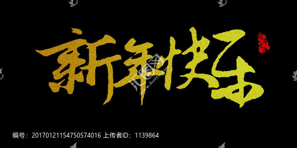 新年快樂