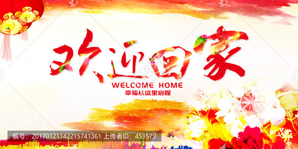 歡迎回家