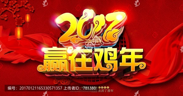2017贏在雞年