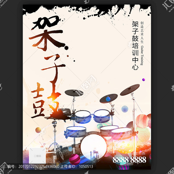 架子鼓海報(bào)