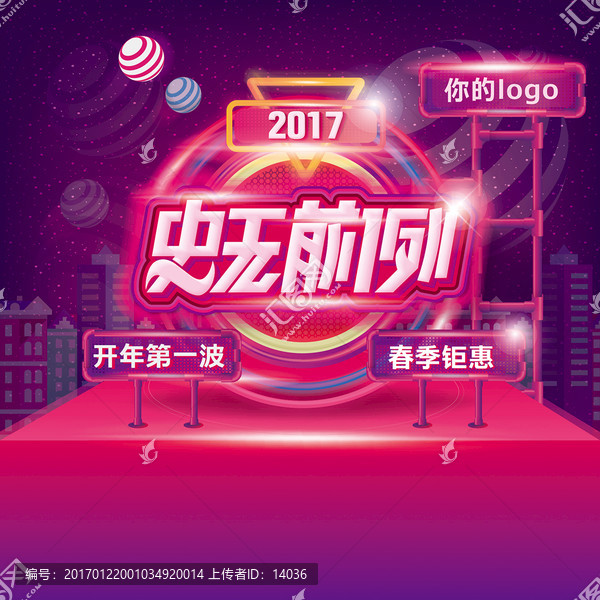 史無前例