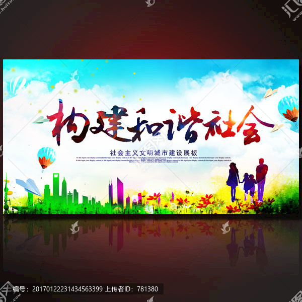 構(gòu)建和諧社會