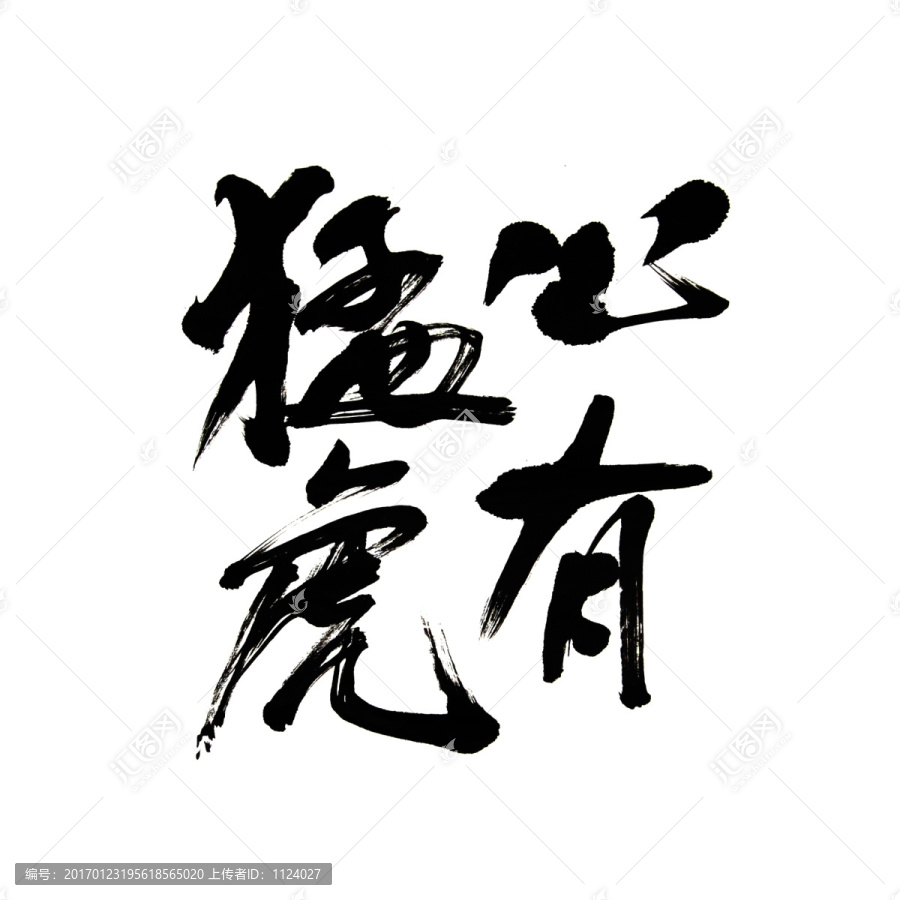 書法字,心有猛虎
