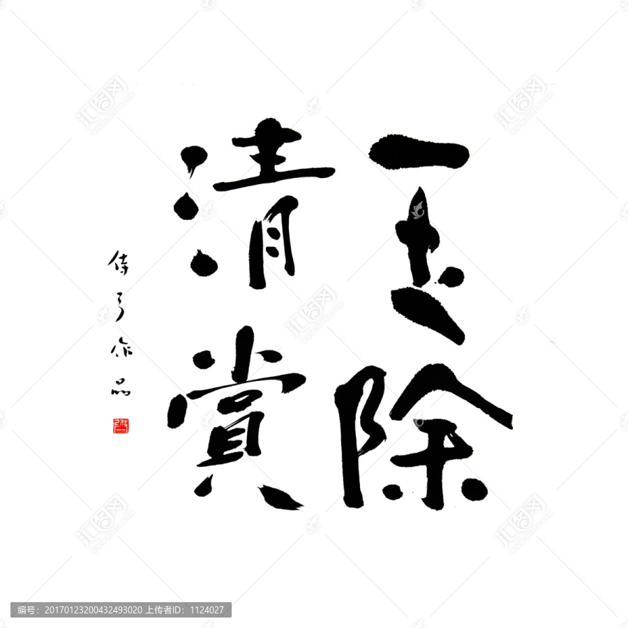 書法字,玉除清賞