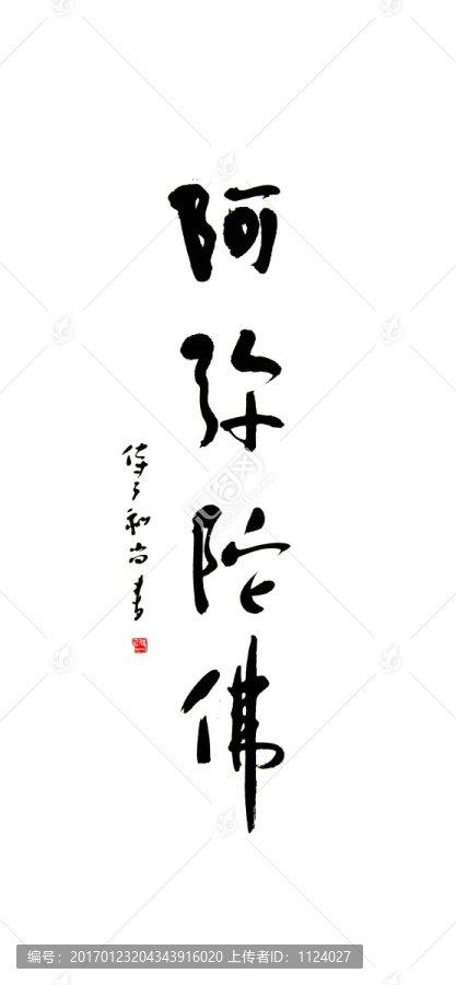 书法字,阿弥陀佛