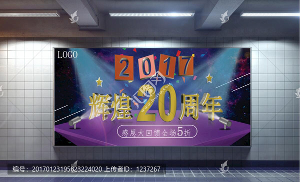 輝煌20周年周年慶海報