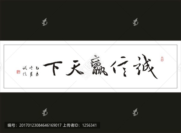 誠信贏天下一