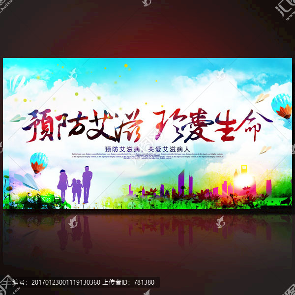 預防艾滋,珍愛生命