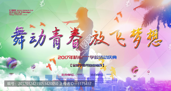 舞動青春,放飛夢想