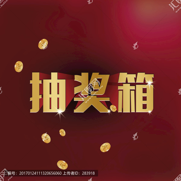 抽獎箱藝術(shù)字體設(shè)計