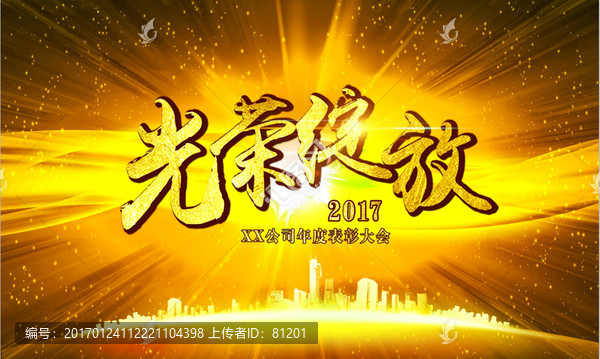 光榮綻放企業(yè)表彰大會(huì)