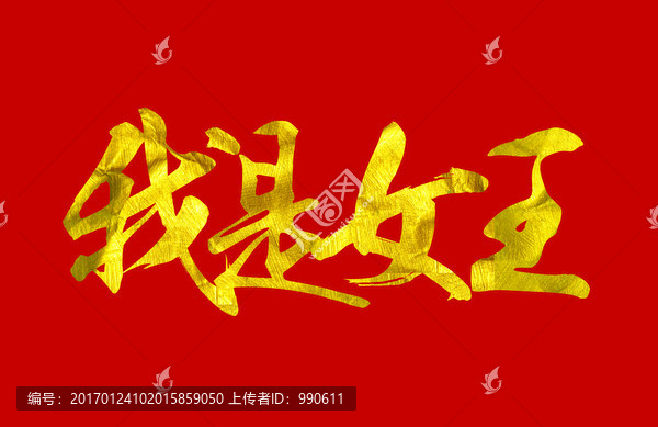 我是女王字體設(shè)計(jì)