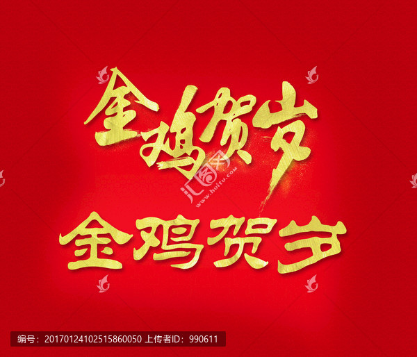 金雞賀歲字體設計