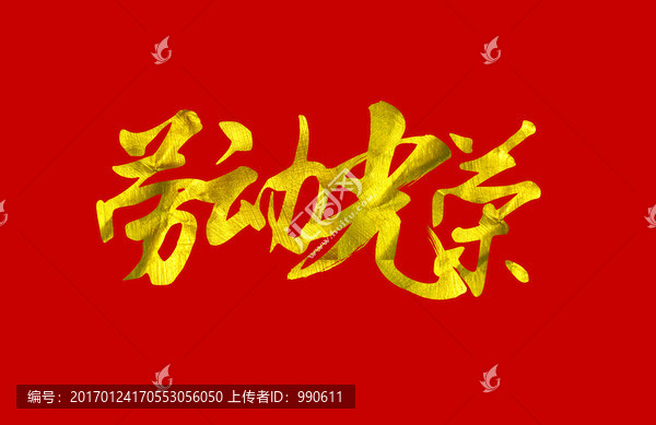 勞動(dòng)節(jié)字體設(shè)計(jì)