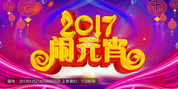 鬧元宵新