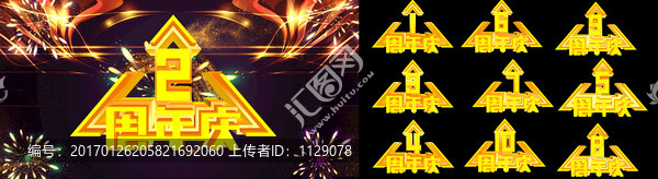 周年慶