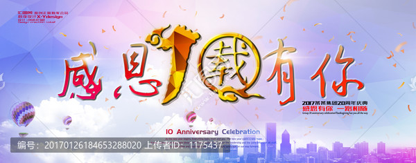 10周年,感恩有你