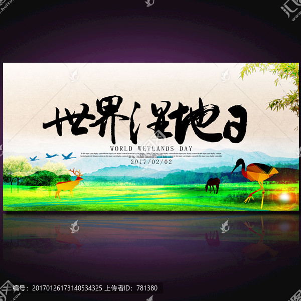 世界濕地日