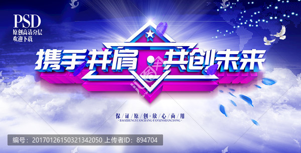 攜手并肩 共創未來