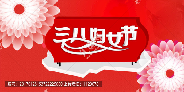 三八婦女節(jié)