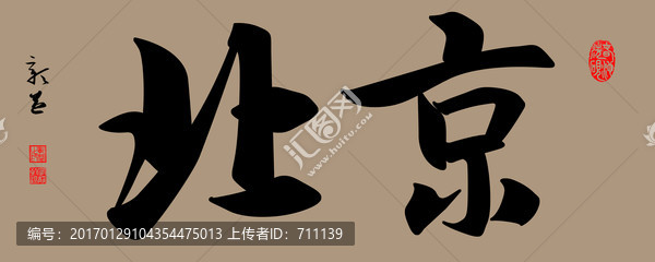 書(shū)法,素材