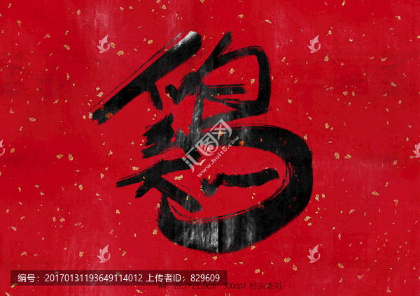 雞書法