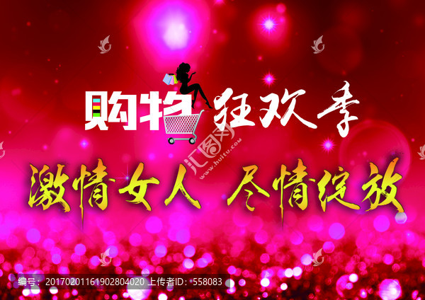 購(gòu)物狂歡季
