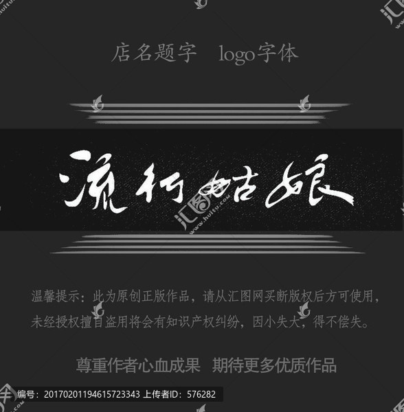 店名題字,流行姑娘