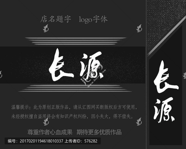 店名題字,長(zhǎng)源