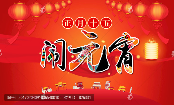 元宵節(jié),鬧元宵,節(jié)日促銷,海報