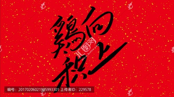 雞極向上
