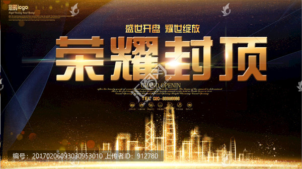 榮耀封頂