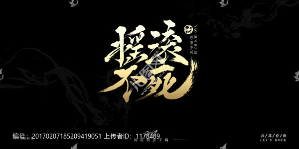 搖滾不死