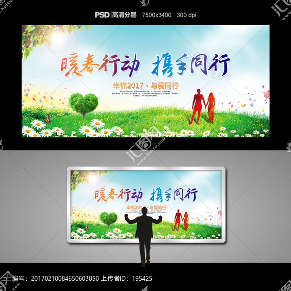 暖春行動,公益海報