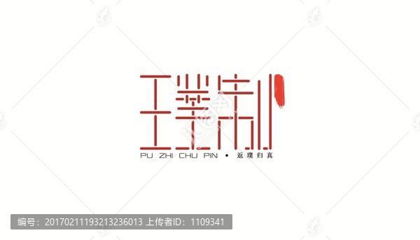 璞制