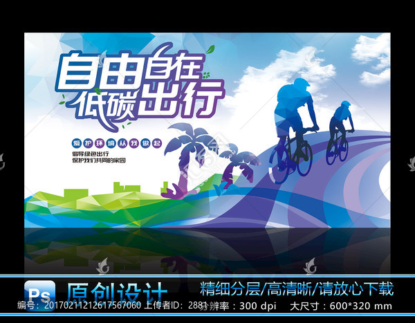 低碳騎行
