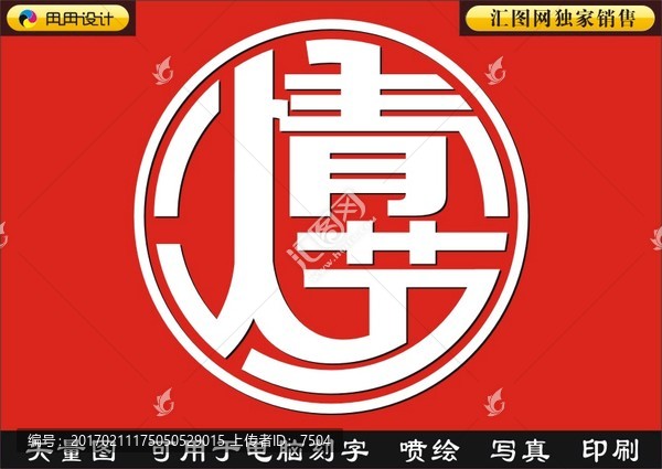 情人節(jié)