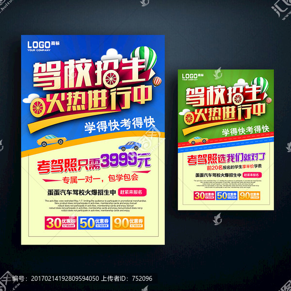 駕校招生宣傳單