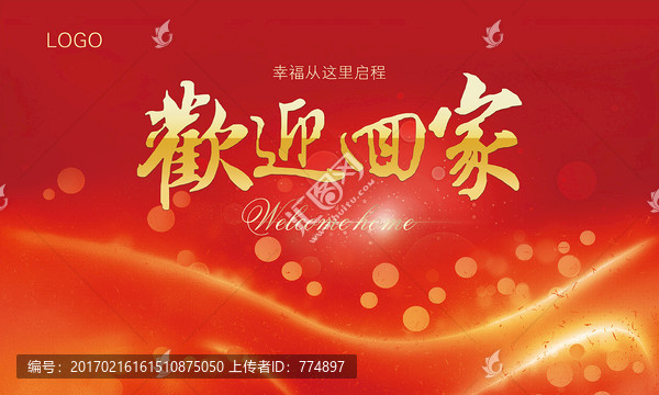 歡迎回家