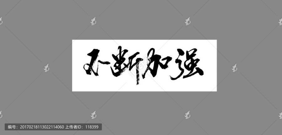 不斷加強
