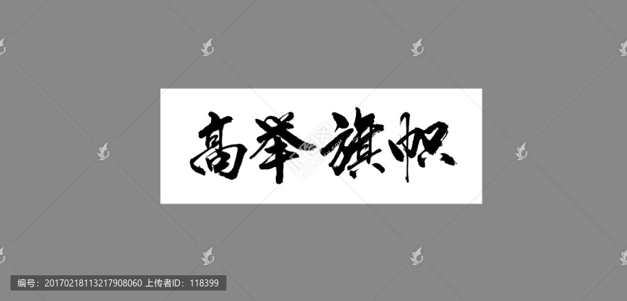 高舉旗幟