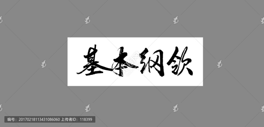 基本綱領(lǐng)