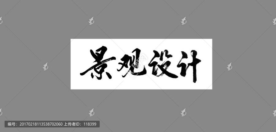 景觀設(shè)計(jì)