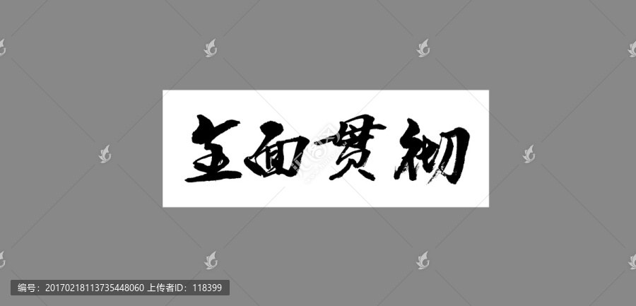 全面貫徹