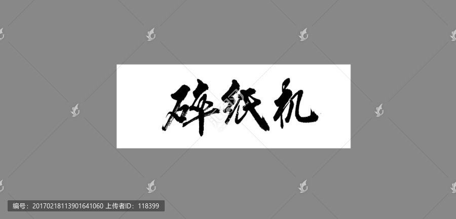 碎紙機(jī)