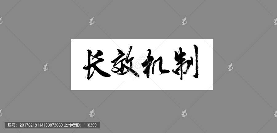 長效機制