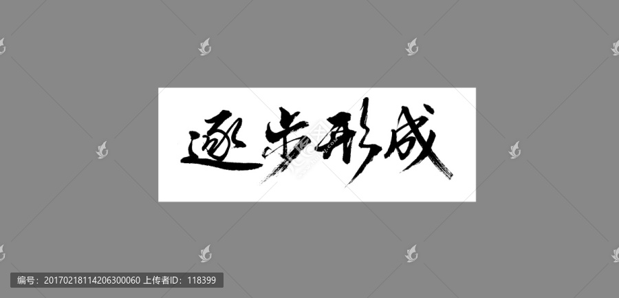 逐步形成