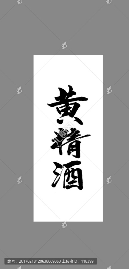 黃精酒