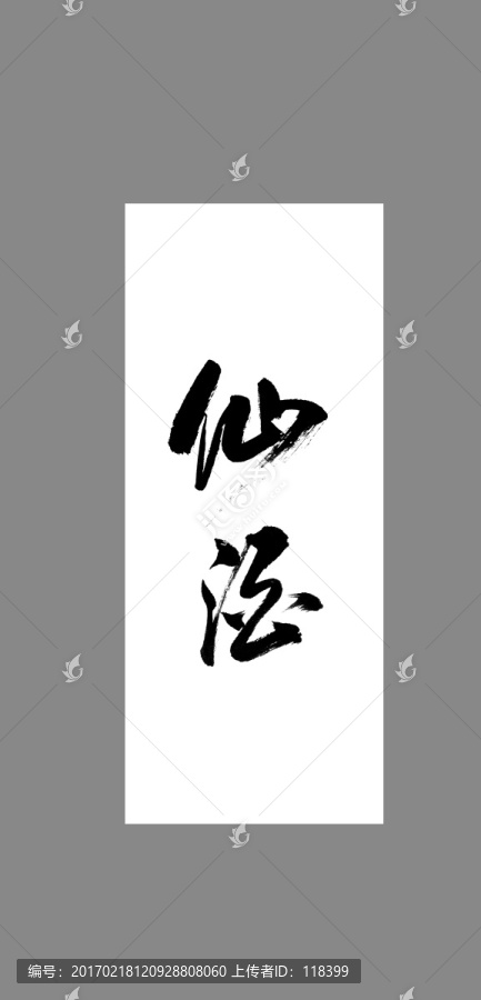 仙酒